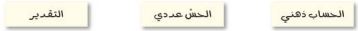 الحساب ذهني الحس العددي